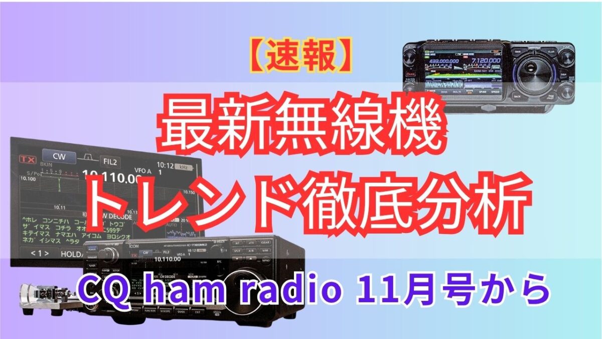 速報】2025年後半の最新無線機・トレンドと活用法|『CQ ham radio』11