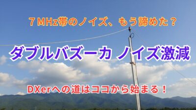 7MHzダブルバズーカアンテナを最速で作る！制作からSWR調整まで完全
