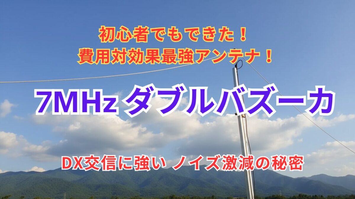 7MHzダブルバズーカアンテナを最速で作る！制作からSWR調整まで完全