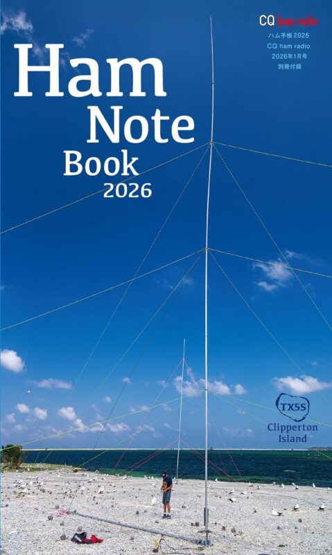 CQ誌2026年1月号。別冊付録「ハム手帳2026」の紹介ページ