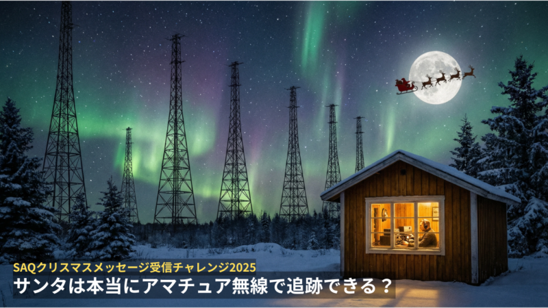 オーロラの下に立つ送信塔群とサンタのソリ、無線小屋でSAQを受信するアマチュア無線家