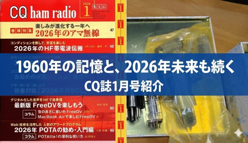 CQ誌2026年1月号の表紙と1960年代の真空管