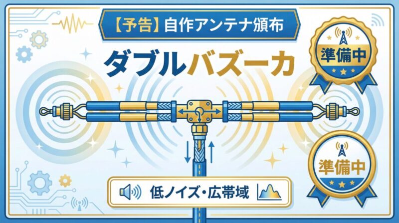 自作ダブルバズーカアンテナの頒布予告