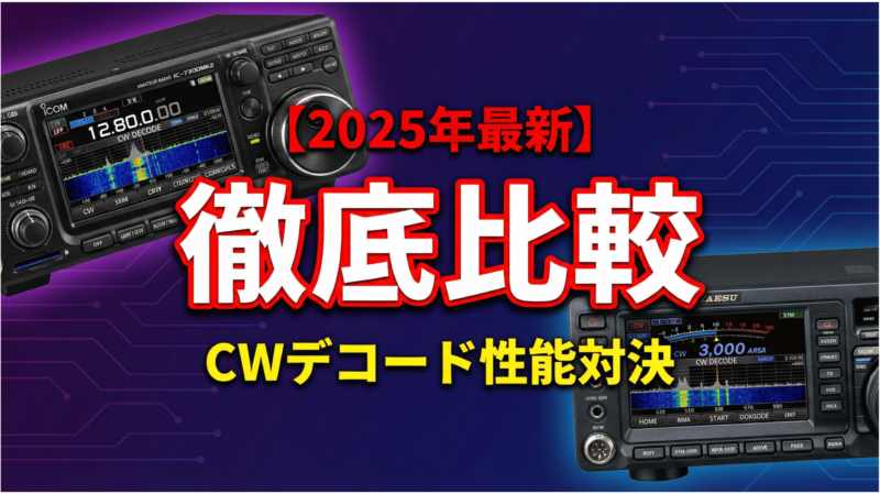 IC-7300MK2とFTDX10のCWデコード性能を徹底比較するアイキャッチ画像
