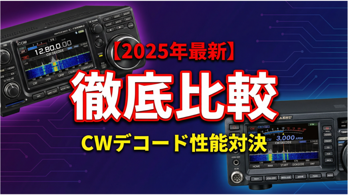 IC-7300MK2とFTDX10のCWデコード性能を徹底比較するアイキャッチ画像