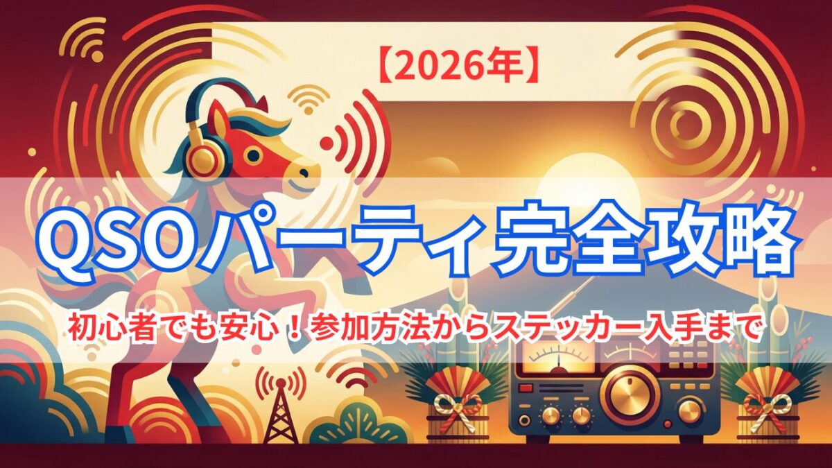2026年QSOパーティ完全攻略ガイドのアイキャッチ画像