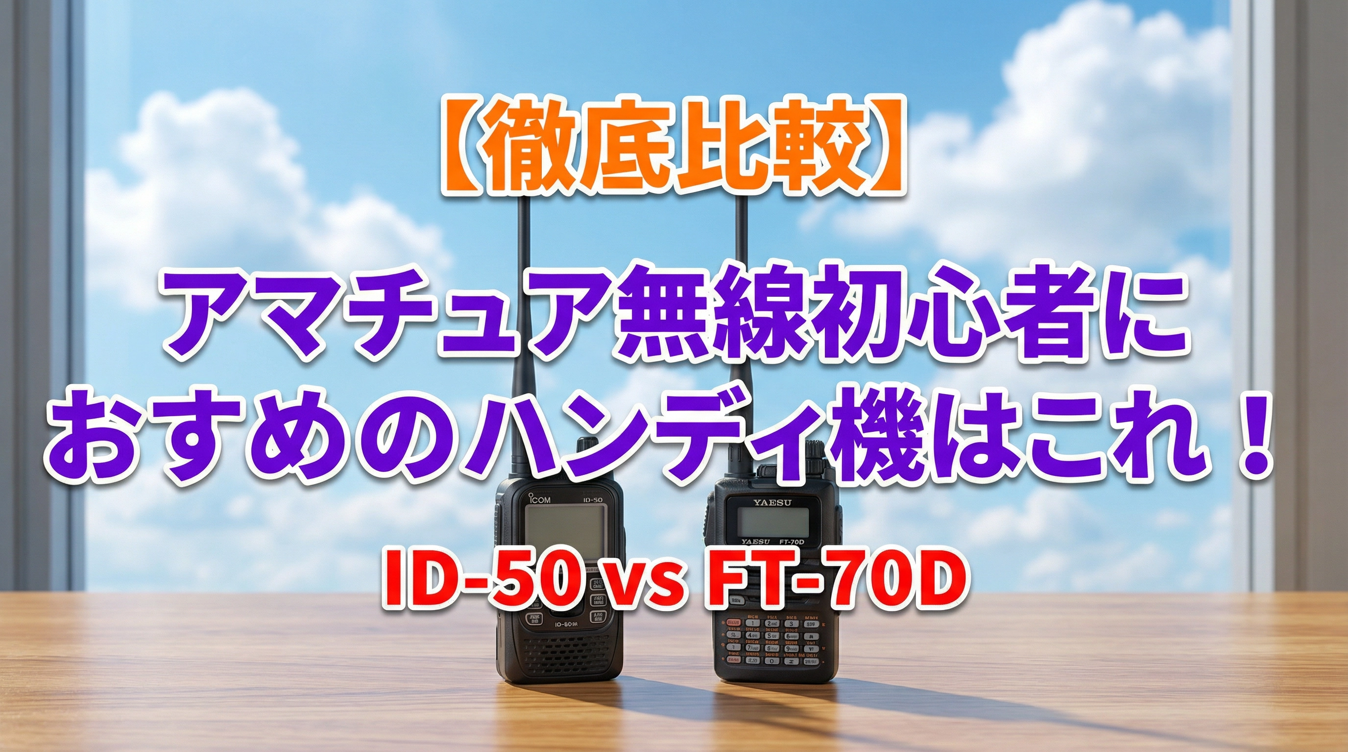 徹底比較】ID-50 vs FT-70D アマチュア無線初心者におすすめのハンディ