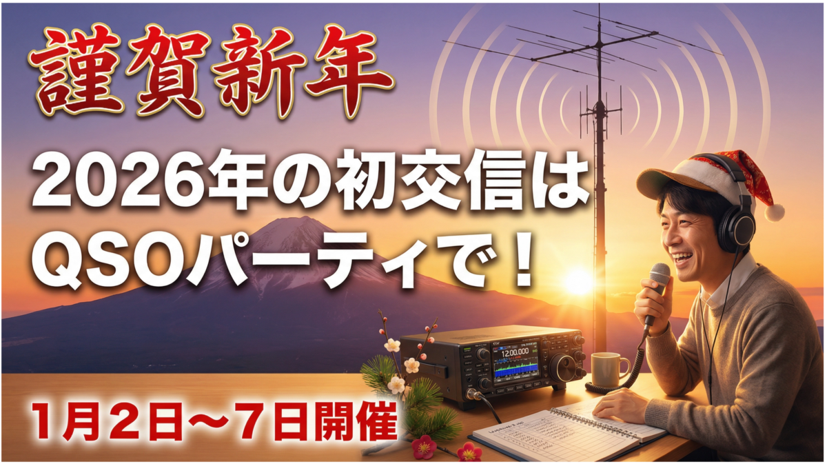 謹賀新年 2026年の初交信はQSOパーティで！1月2日～7日開催