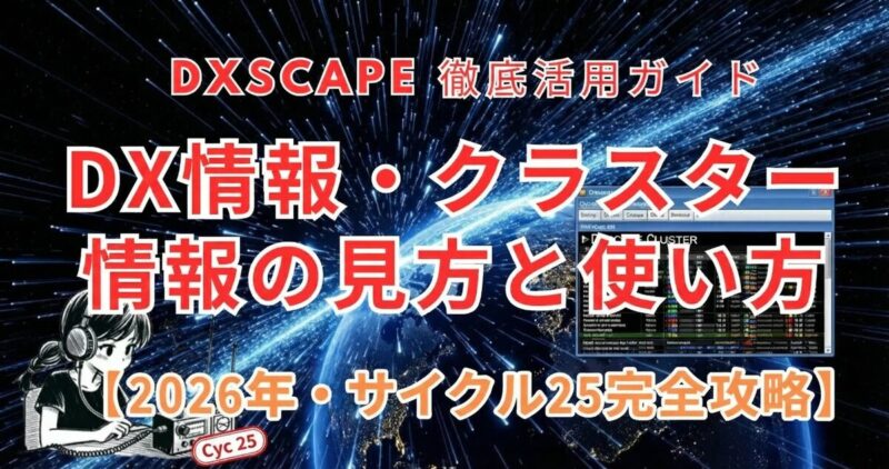 DXscape徹底活用ガイド！DX情報・クラスター情報の見方と使い方を徹底解説