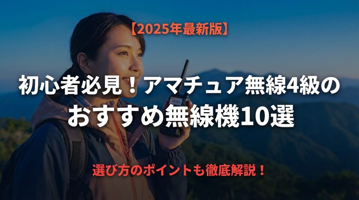アマチュア無線　小物　各種 初心者必見！アマチュア無線4級のおすすめ無線機10選【2025年最新版