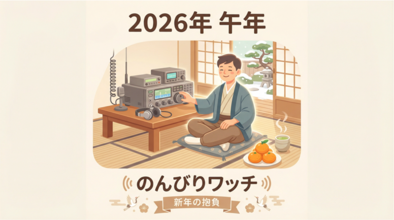 お正月の無線運用イメージ