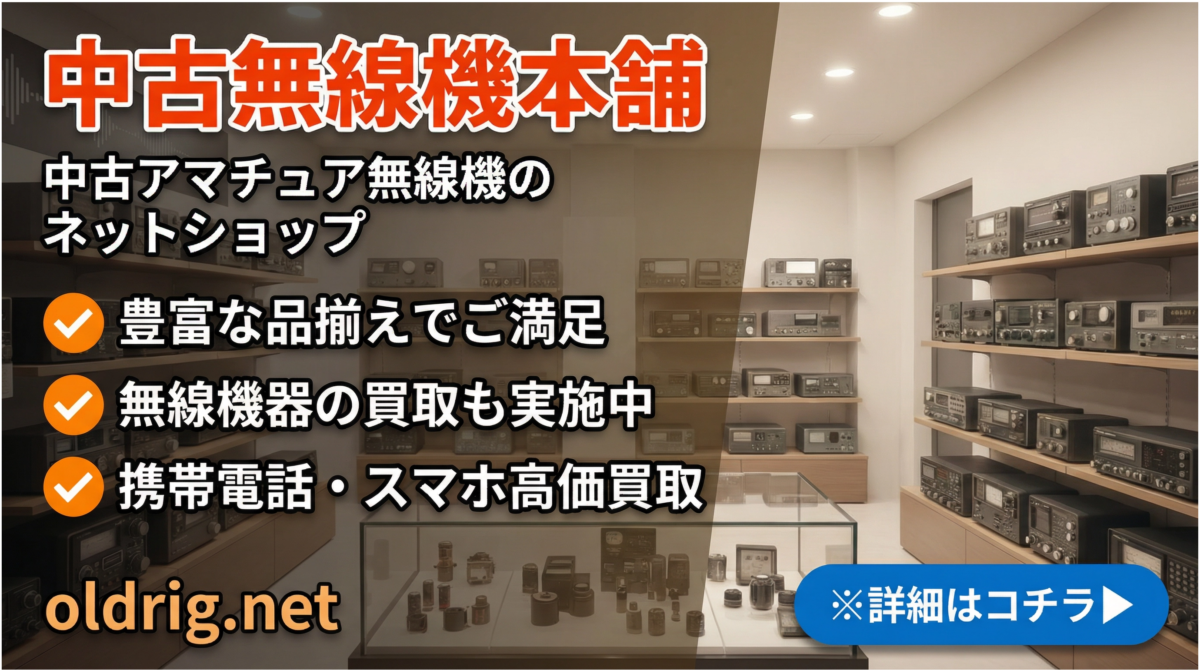 中古無線機