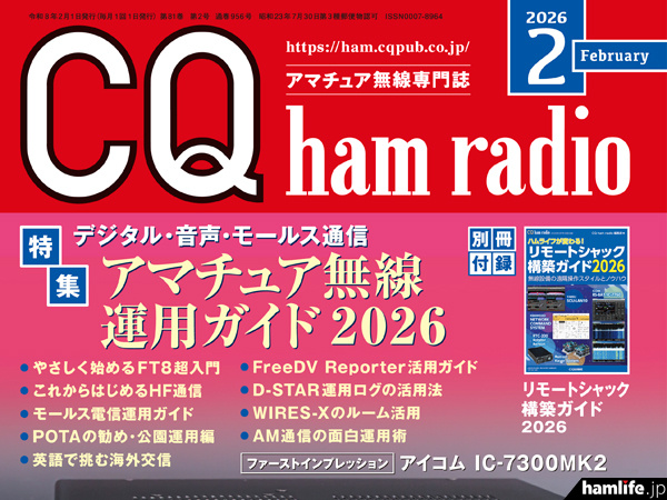 CQ ham radio 2026年2月号の表紙