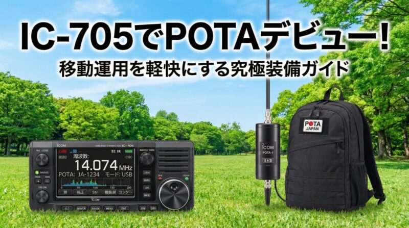 IC-705とアンテナ、リュックサックが公園の芝生の上に配置されている様子