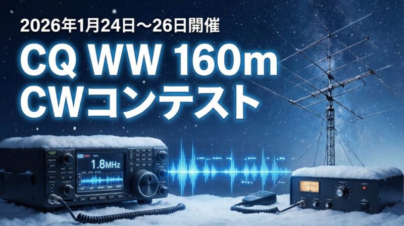 CQ WW 160m CWコンテストのアイキャッチ画像。冬の夜空の下で無線機とアンテナが設置された無線局の風景。