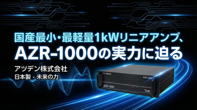 AZR-1000リニアアンプのアイキャッチ画像