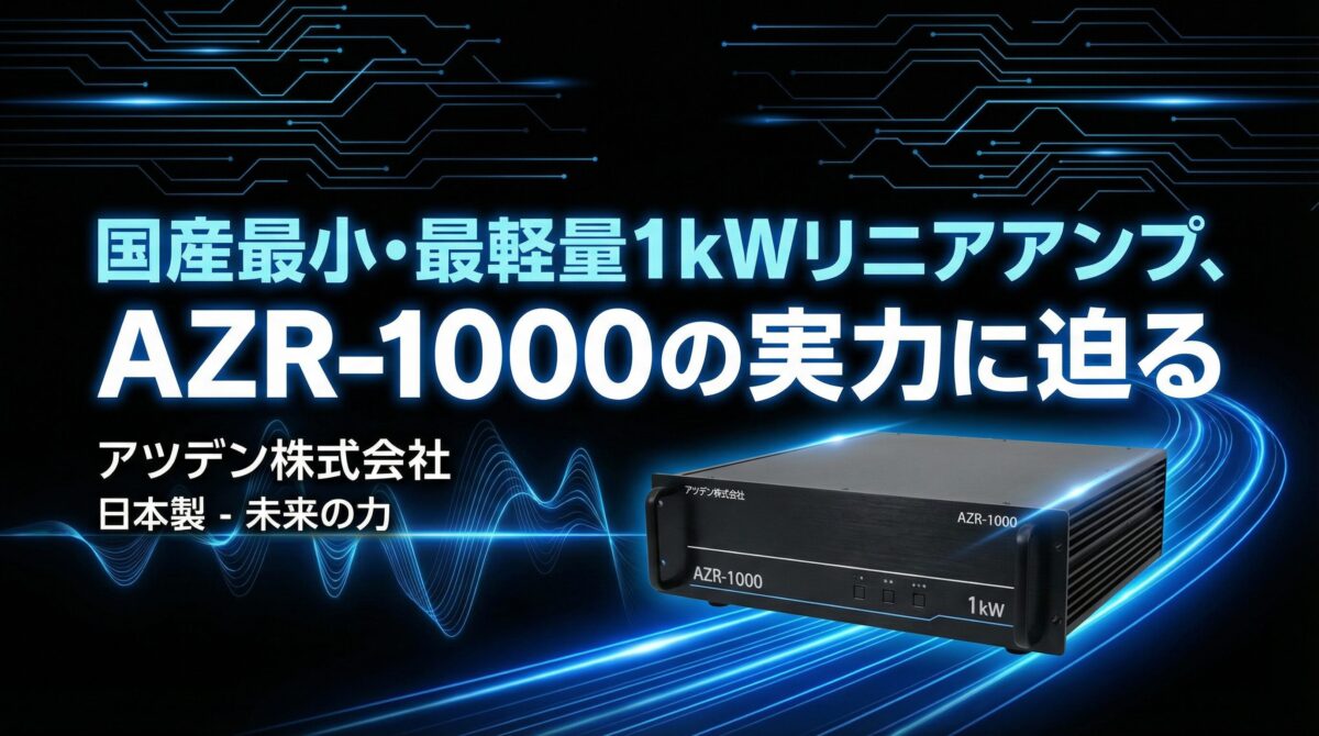 AZR-1000リニアアンプのアイキャッチ画像
