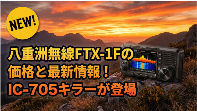 八重洲無線FTX-1Fの価格と最新情報 - IC-705キラーとして注目される新型ポータブルトランシーバー