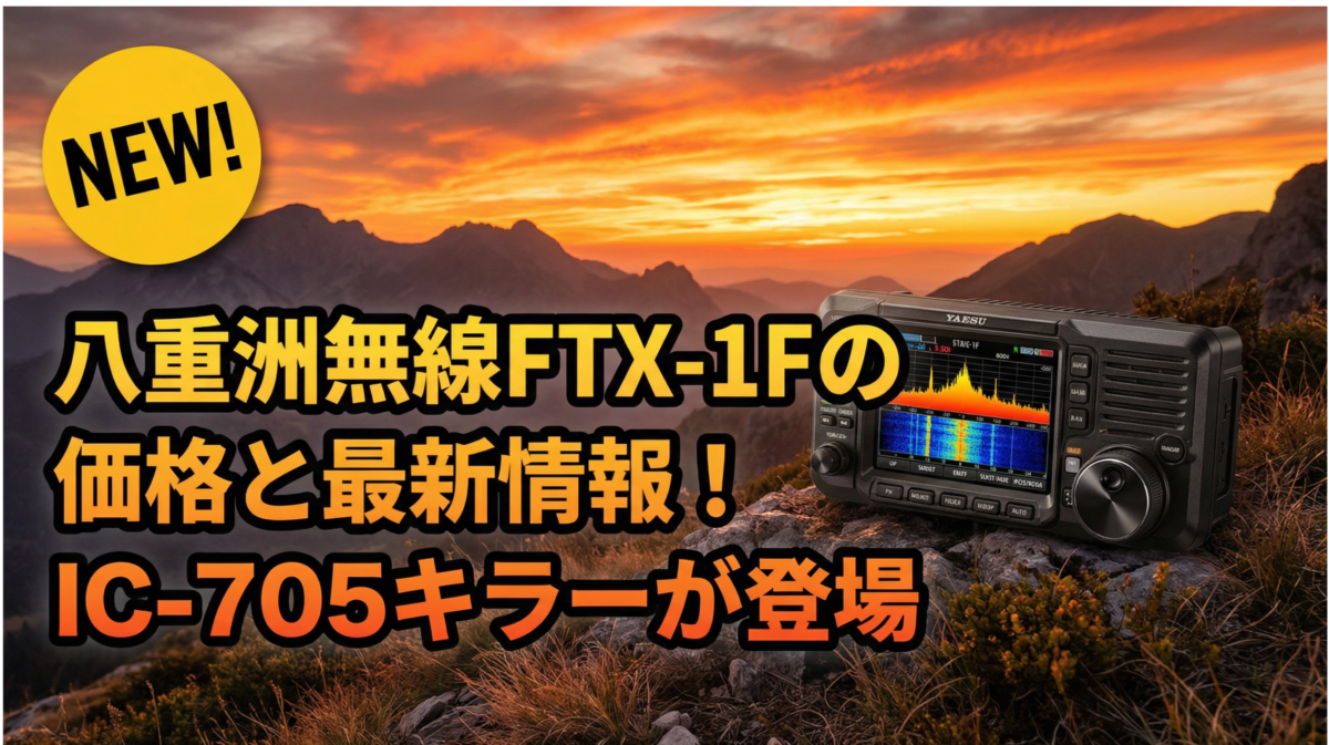 八重洲無線FTX-1Fの価格と最新情報 - IC-705キラーとして注目される新型ポータブルトランシーバー