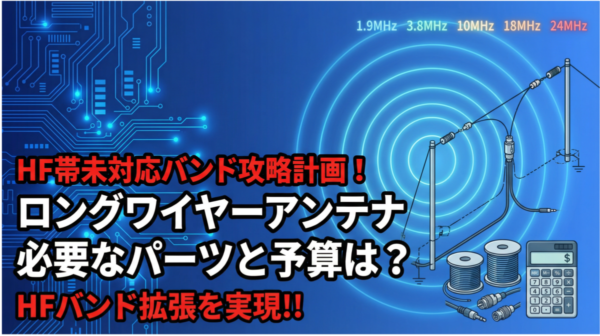 ロングワイヤーアンテナに必要なパーツと予算は？HF帯マルチバンドに