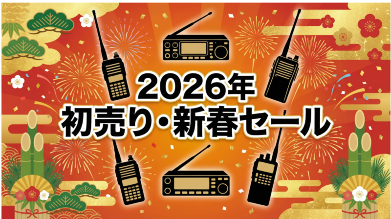 2026年初売りセールで無線機を選ぶ様子