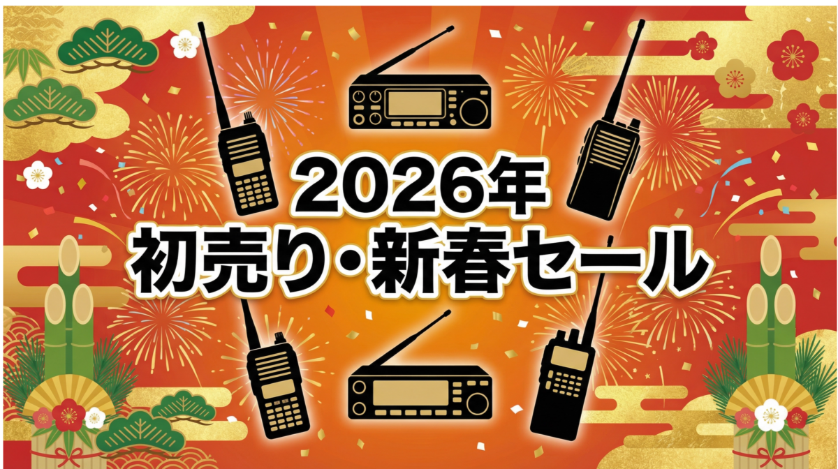 2026年初売りセールで無線機を選ぶ様子