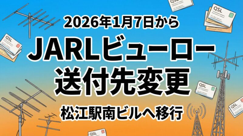 】2026年1月7日からJARLビューローの送付先が変更
