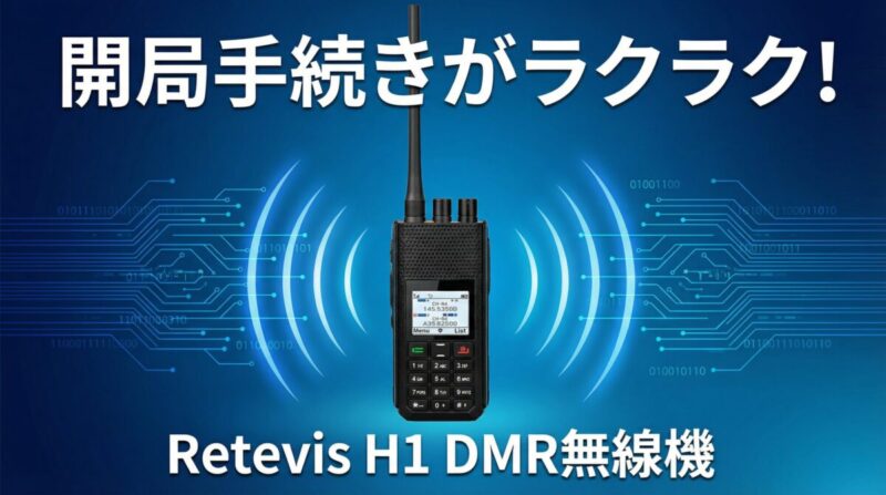 Retevis H1 DMR無線機のアイキャッチ画像、開局手続きがラクラクというメッセージと共に