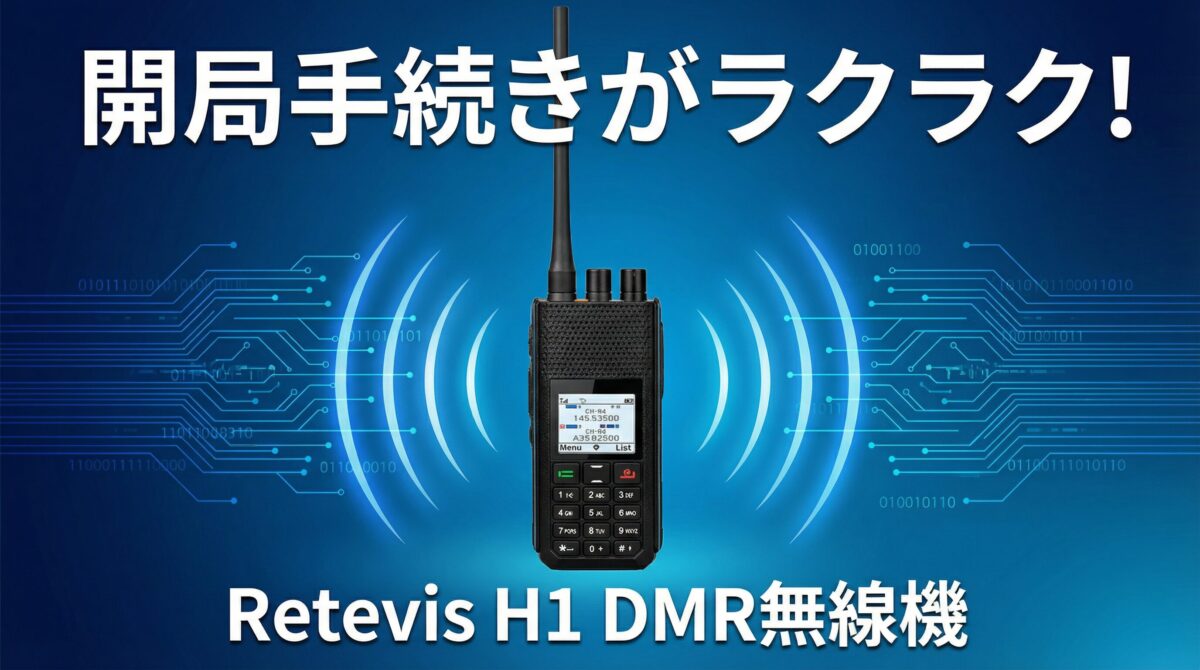 Retevis H1 DMR無線機のアイキャッチ画像、開局手続きがラクラクというメッセージと共に