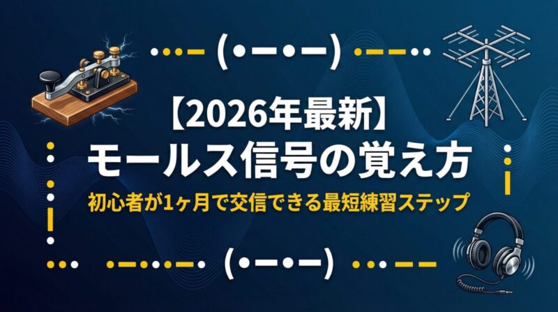 【2026年最新】モールス信号の覚え方｜初心者が1ヶ月で交信できる最短練習ステップ - アマチュア無線ブログ記事アイキャッチ