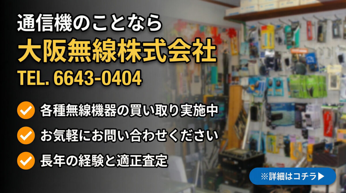 大阪無線