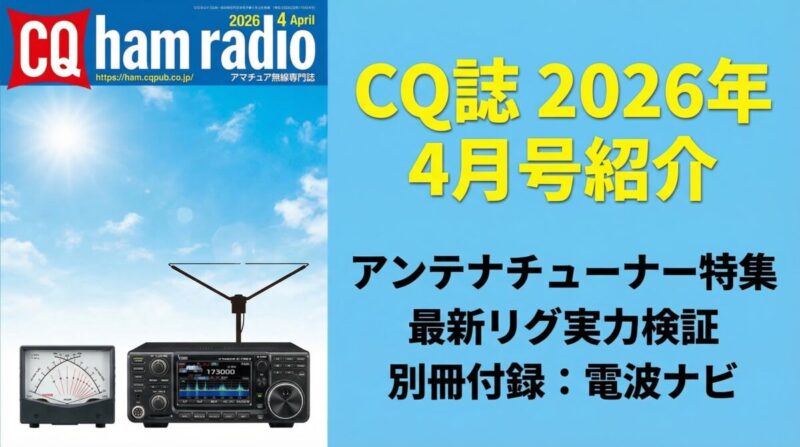 CQ ham radio 2026年4月号 アンテナチューナー特集・最新リグ実力検証・別冊付録電波ナビ