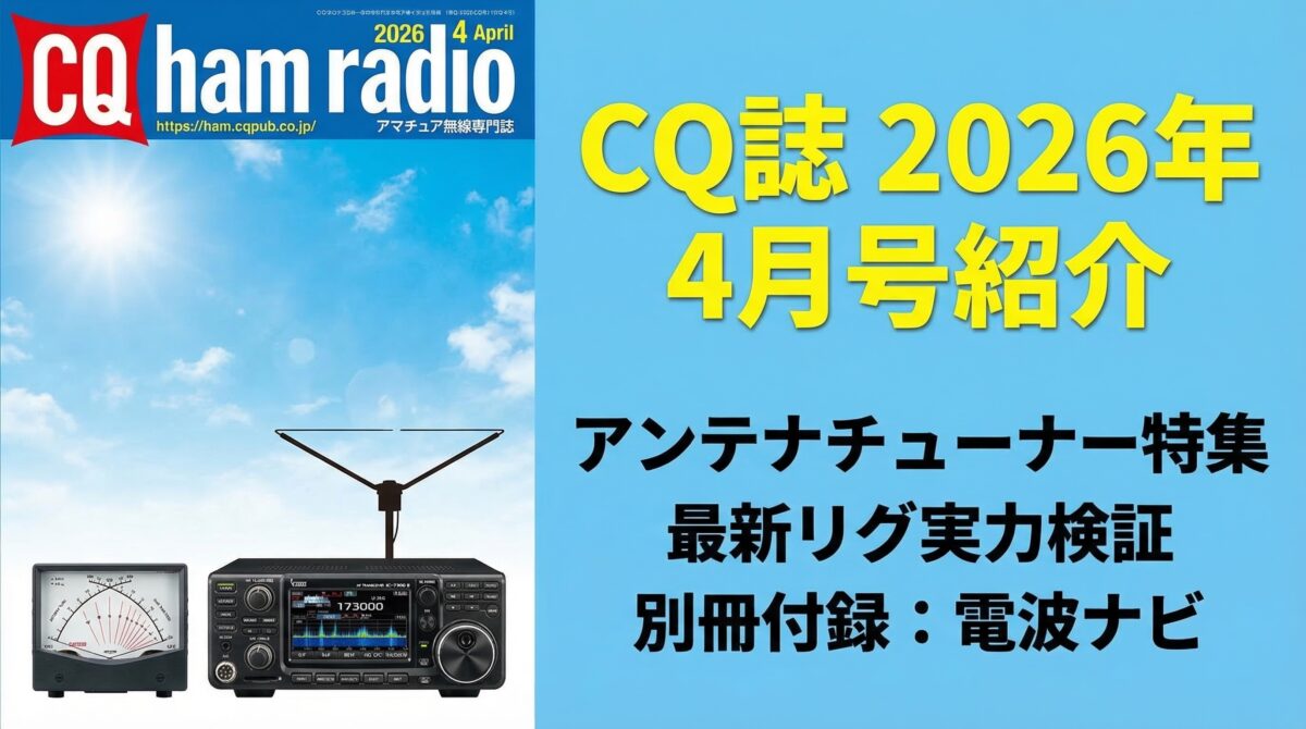 CQ ham radio 2026年4月号 アンテナチューナー特集・最新リグ実力検証・別冊付録電波ナビ
