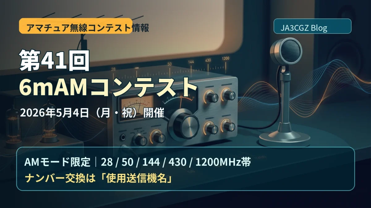 第41回6mAMコンテストの開催概要を示すアマチュア無線AMモードのイメージ