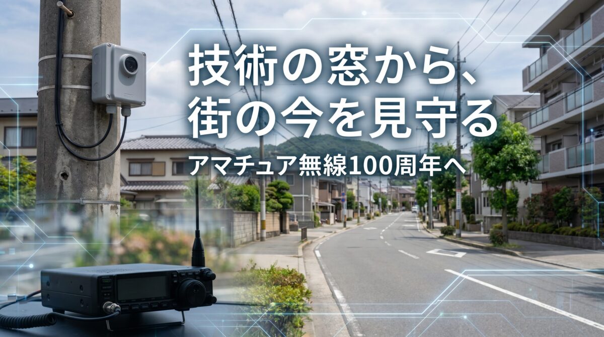 アマチュア無線100周年へ向けて地域を見守る豊中ロマンチック街道ライブカメラのイメージ