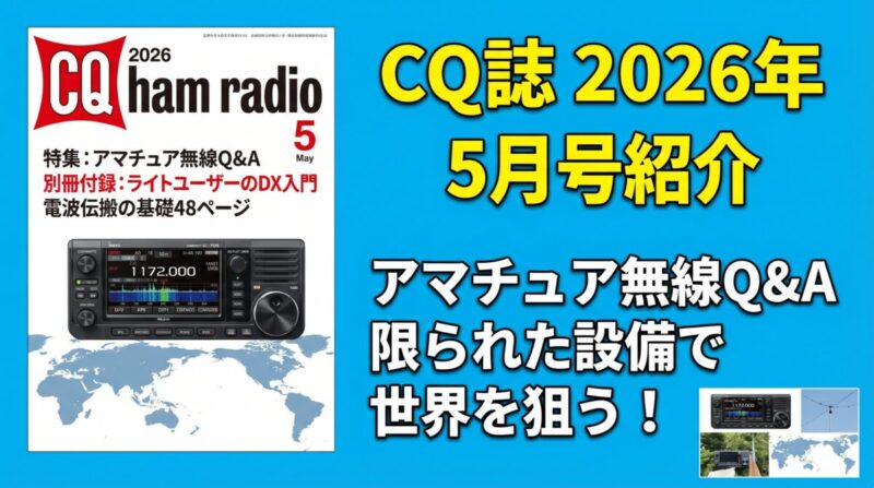 CQ誌2026年5月号の表紙と紹介テキスト