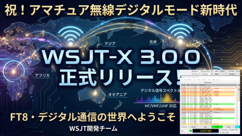 WSJT-X 3.0.0 GA版（General Availability）」が正式リリース