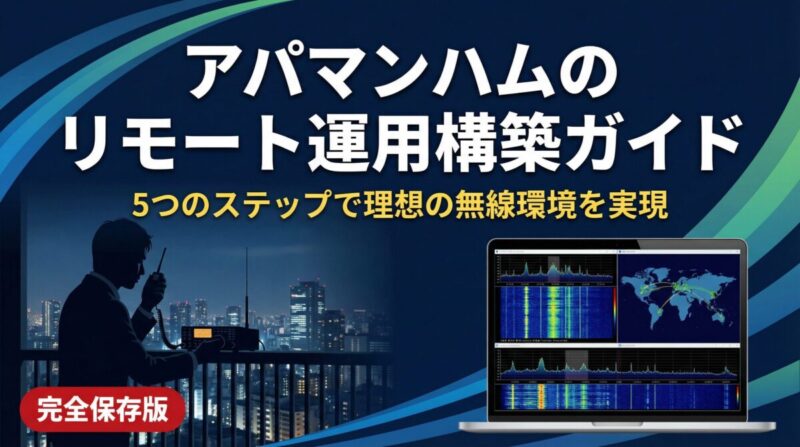 アパマンハムのリモート運用構築ガイド：5つのステップで理想の無線環境を実現