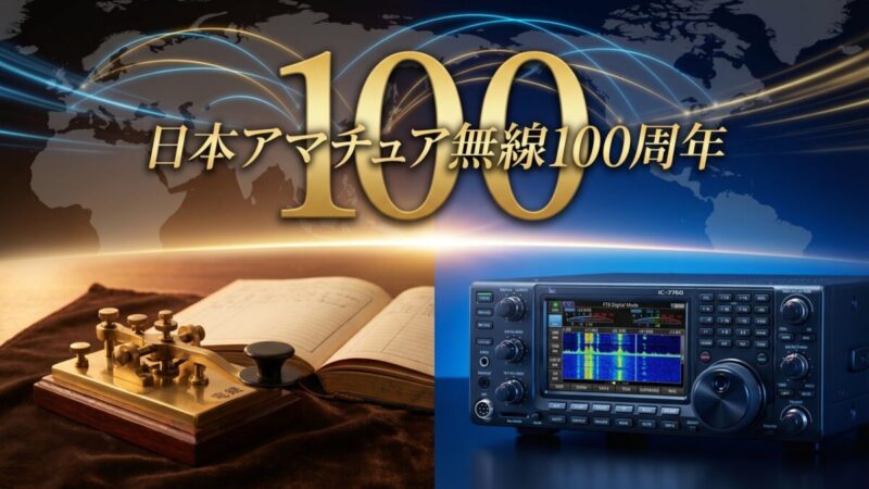 電鍵（伝統）とIC-7760（革新）が並ぶ日本アマチュア無線100周年記念イメージ
