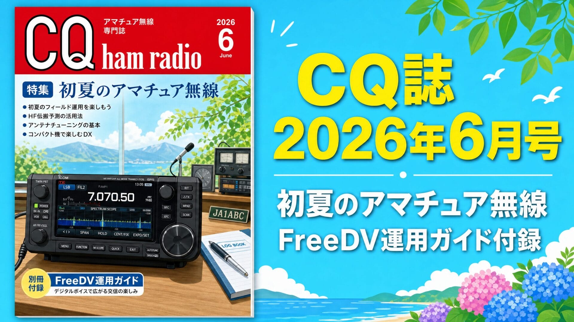 CQ ham radio 2026年6月号 アイキャッチ画像