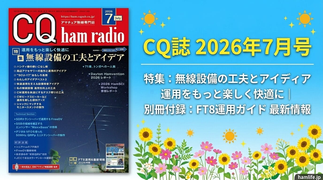 CQ ham radio 2026年7月号のレビューイメージ