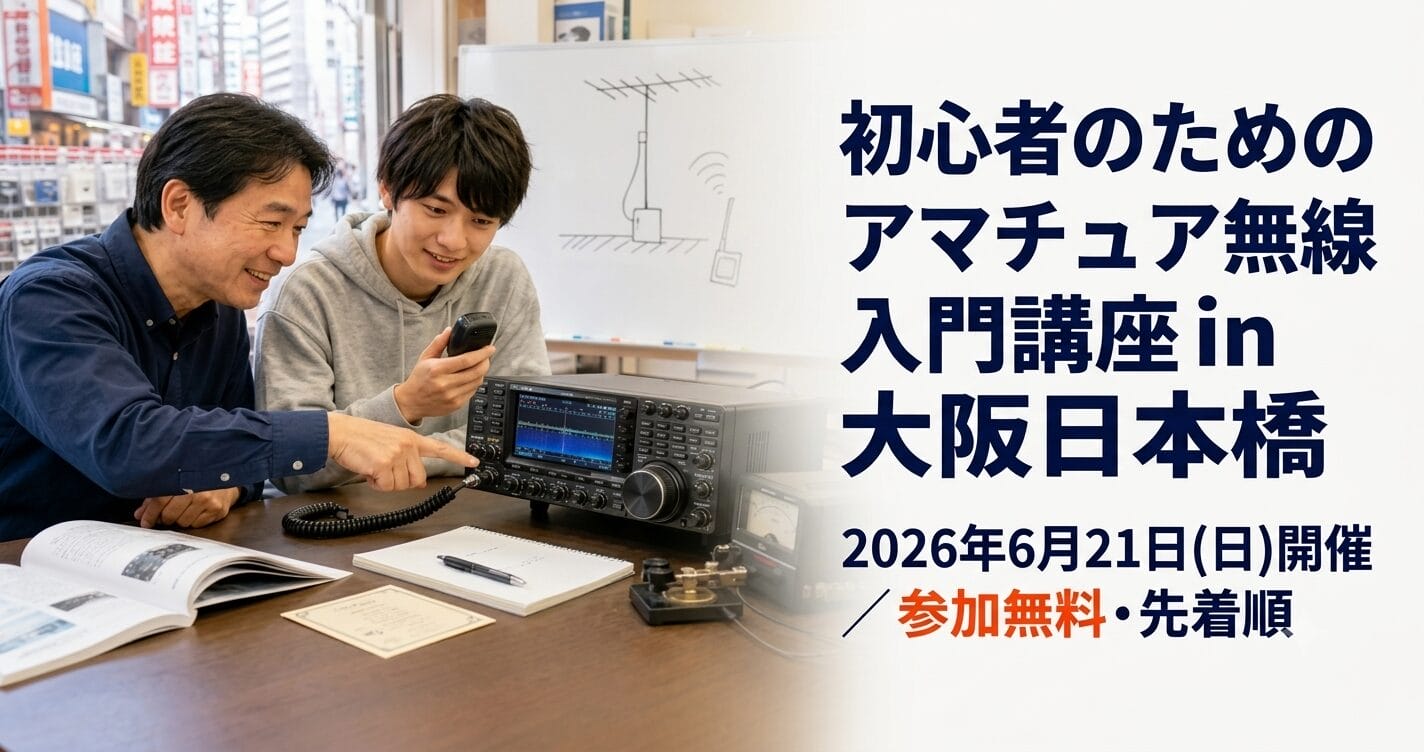 【大阪日本橋】JARDアマチュア無線入門講座が6月21日開催！初心者の開局・QSOを応援の説明