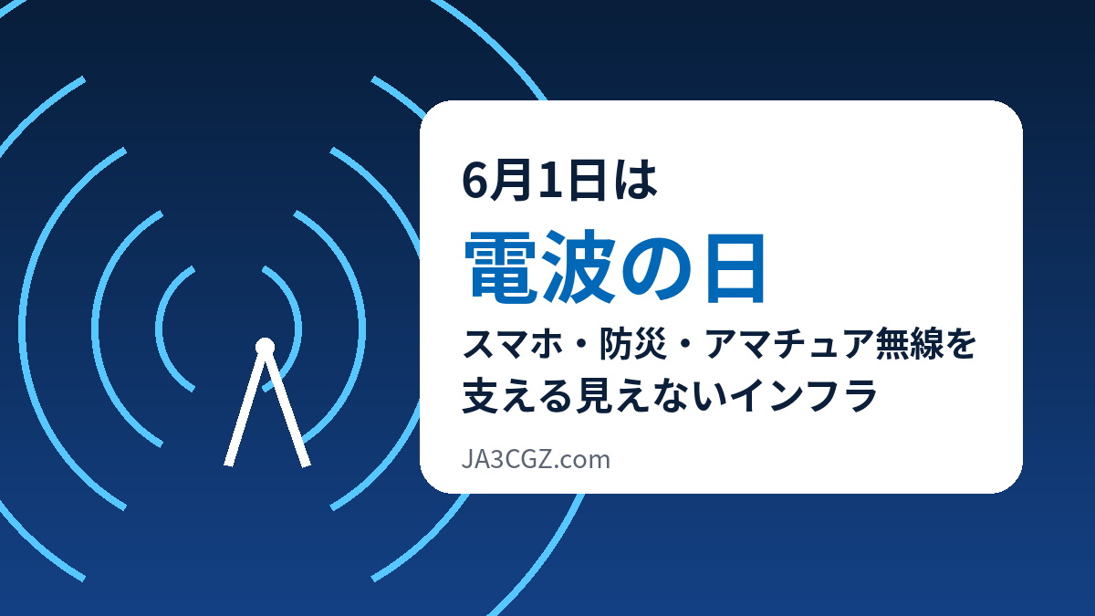 6月1日は電波の日 スマホ 防災 アマチュア無線を支える見えないインフラ