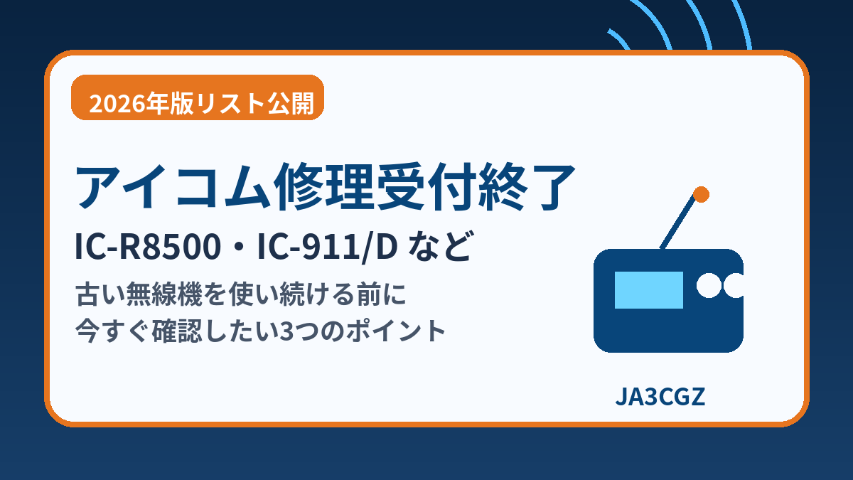アイコム2026年版生産終了機器リストと修理受付終了機種を知らせるアイキャッチ画像