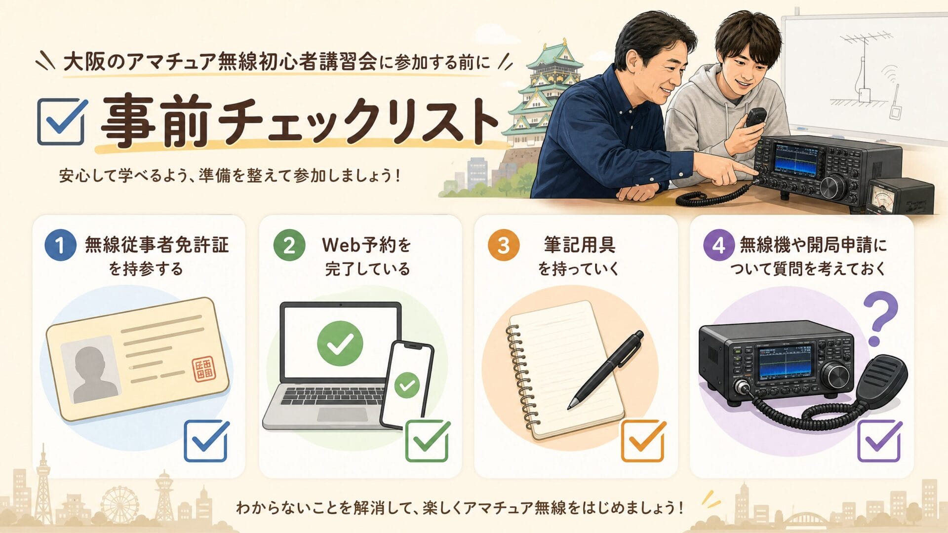 大阪のアマチュア無線初心者講習会に参加する前の事前チェックリスト