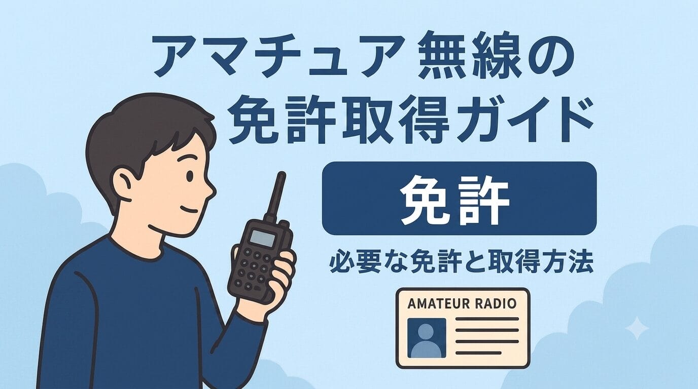 アマチュア無線の免許取得から開局申請、最初の交信までのロードマップを示すアイキャッチ画像