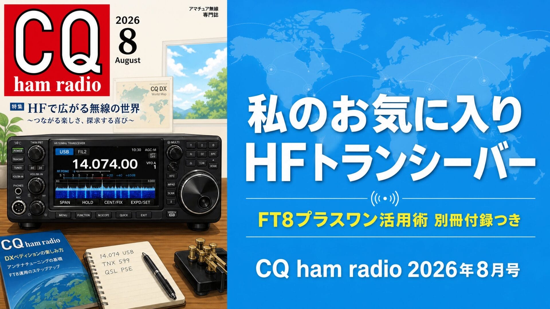 CQ ham radio 2026年8月号 私のお気に入りHFトランシーバー特集 FT8プラスワン活用術別冊付録つき