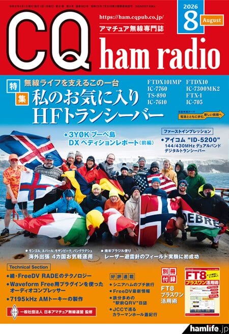 CQ出版社、月刊誌「CQ ham radio」2026年8月号を7月17日(金)に刊行