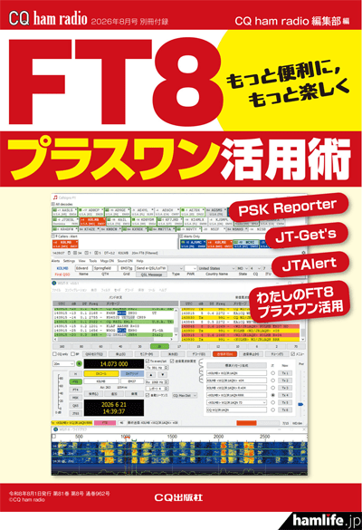 別冊付録「FT8プラスワン活用術」