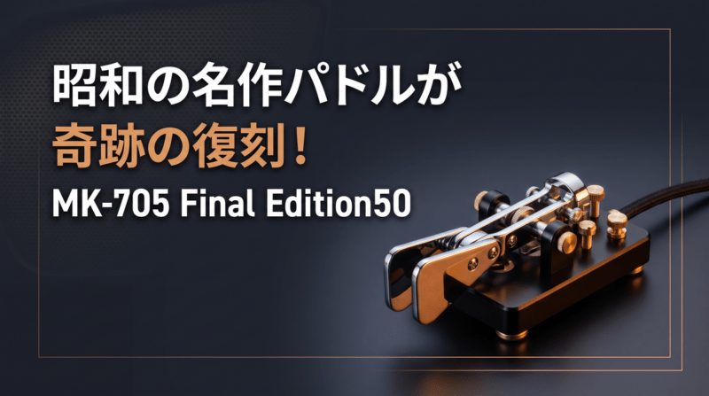 ハイモンド MK-705 Final Edition50のCWパドルと復刻を紹介するアイキャッチ